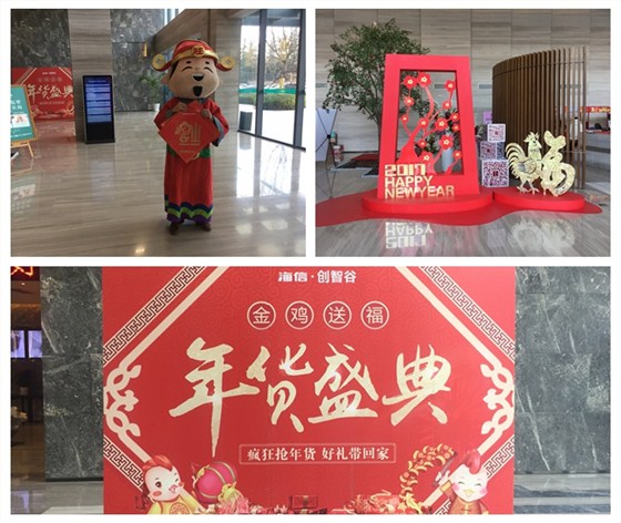 青島海信創智谷年貨盛典