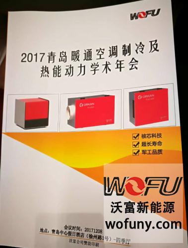青島沃富新能源科技有限公司助力青島暖通協會年會