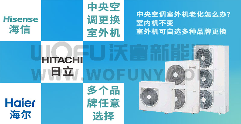 中央空調室外機任意更換